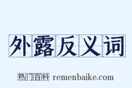 外露反义词是什么意思的图片